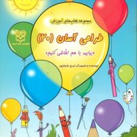 مجموعه کتابهای طراحی آسان 20/خانه ادبیات