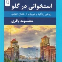 استخوانی در گلو /نسل نواندیش