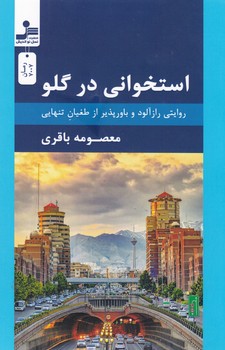استخوانی در گلو /نسل نواندیش