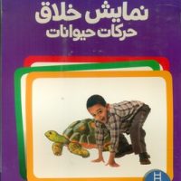 16 عدد کارت نمایش خلاق حرکات حیوانات/فنی ایران