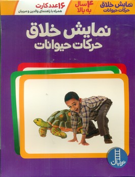 16 عدد کارت نمایش خلاق حرکات حیوانات/فنی ایران