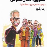 تشویق اذهان عمومی/مروارید