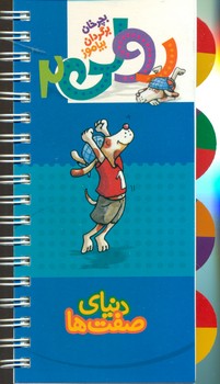 بچرخان بگردان بیاموز رولی 2_دنیای صفت ها/کلام