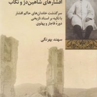 افشارهای شاهین دژ و تکاب/شیرازه