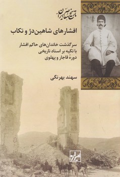 افشارهای شاهین دژ و تکاب/شیرازه