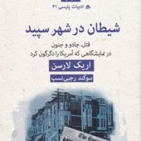 ادبیات پلیسی(41) شیطان در شهر سپید/قطره