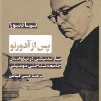 پس از آدورنو/نی