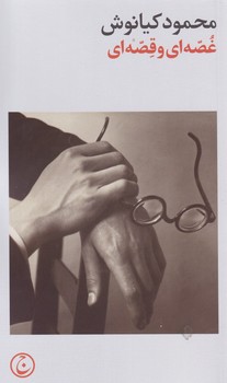 غصه ای و قصه ای/فرهنگ جاوید