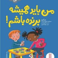 احساسات من_من باید همیشه برنده باشم؟/فنی ایران