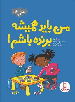 احساسات من_من باید همیشه برنده باشم؟/فنی ایران