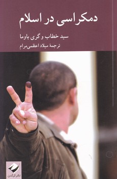 دموکراسی در اسلام / کرگدن