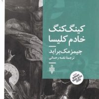 کینگ کنگ خادم کلیسا/جمهوری