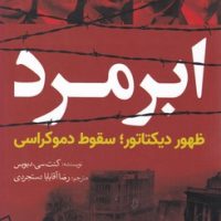 ابرمرد(ظهور دیکتاتور)/سبزان