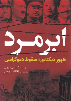 ابرمرد(ظهور دیکتاتور)/سبزان