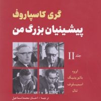 پیشینیان بزرگ من جلد 2/شباهنگ