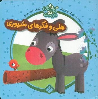 ده داستان ده دوست 5_هلی و فکرهای شیپوری/پنجره