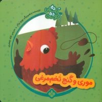 ده داستان ده دوست 6_موری و گنج تخم مرغی/پنجره