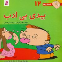 فسقلی ها ‏12_بیدی‏ بی‏ ادب‏/قدیانی