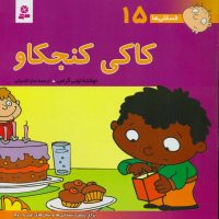 فسقلی‏ ها 15_کاکی ‏کنجکاو/قدیانی