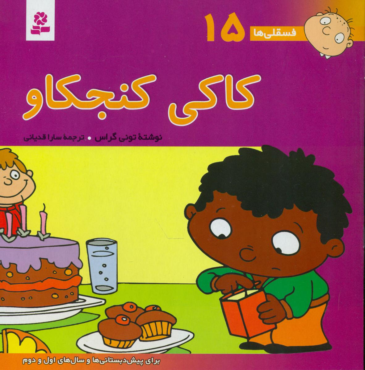 فسقلی ها 15_کاکی کنجکاو/قدیانی