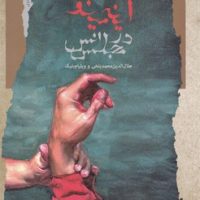 آیینه مینوی در مجلس انس/نگاه معاصر