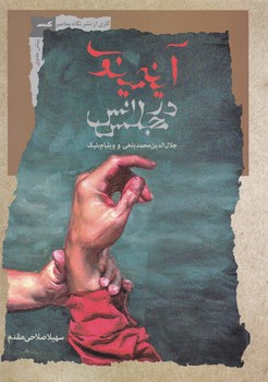 آیینه مینوی در مجلس انس/نگاه معاصر