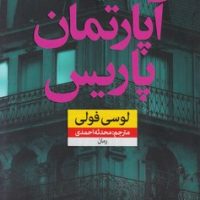 آپارتمان پاریس/نون