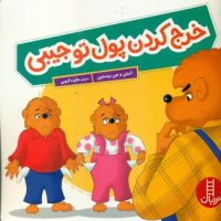 خانواده خرسی _ خرج کردن پول تو جیبی/فنی ایران