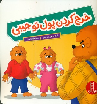 خانواده خرسی _ خرج کردن پول تو جیبی/فنی ایران