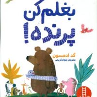 بغلم کن پرنده/فنی ایران