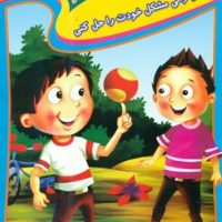 سلامت عاطفی و احساسی _ شما می توانی مشکل خودت را حل کنی/عارف کامل