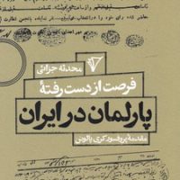 پارلمان در ایران/هزاره سوم اندیشه