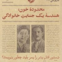 بازپرسی 1: محدوده خون هندسه یک جنایت خانوادگی/نشرخوب