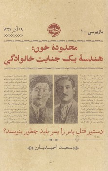 بازپرسی 1: محدوده خون هندسه یک جنایت خانوادگی/نشرخوب