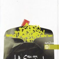 تاریخ سینما جلد2(1369-1358)/ روزنه