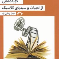 گزیده هایی از ادبیات و سینمای کلاسیک/نشرنشانه