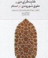 کثرت گرایی دینی و حقوق شهروندی در اسلام/علمی فرهنگی