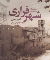 شهر فراری/تمدن علمی