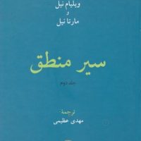 سیر منطق(دوجلدی)/حکمت و فلسفه