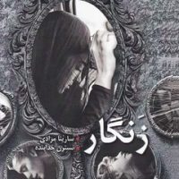 زنگار/شقایق