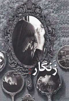 زنگار/شقایق