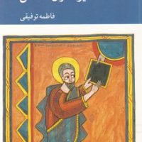 روش های مدرن تفسیر متون مقدس / کرگدن