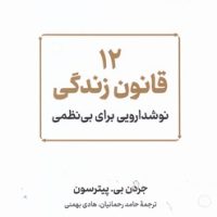 12 قانون زندگی / نشرنوین