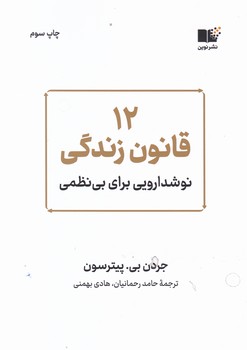 12 قانون زندگی / نشرنوین