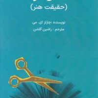 داستان کوتاه حقیقت هنر/ سهامی انتشار