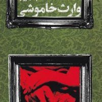 وارث خاموشی/تندیس