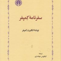 سفرنامه کمپفر / خوارزمی