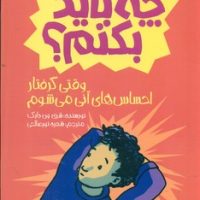 چه باید بکنم_وقتی گرفتار احساس های آنی می شوم/پیدایش