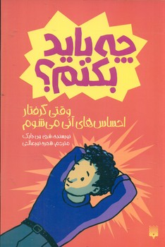 چه باید بکنم_وقتی گرفتار احساس های آنی می شوم/پیدایش