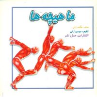 ماهیچه ها/عسل نشر